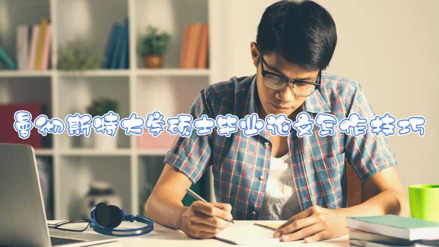 曼彻斯特大学硕士毕业论文写作技巧