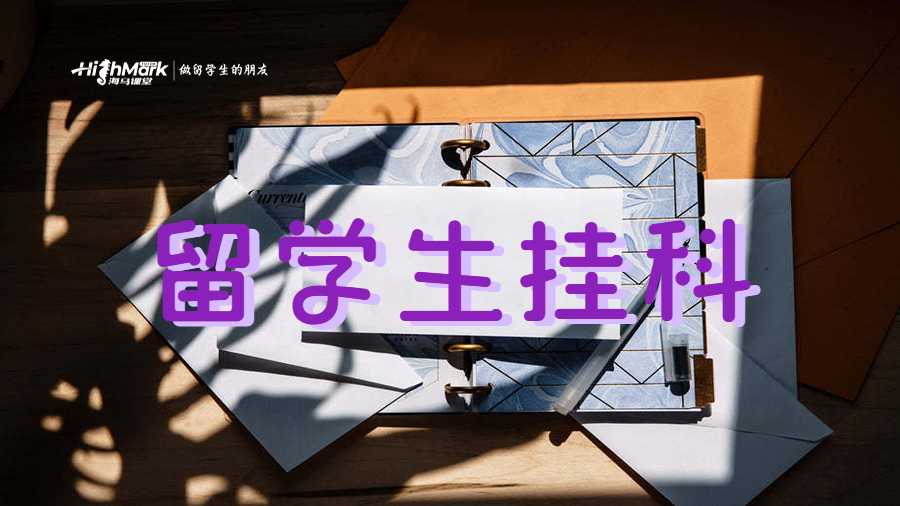 留学生挂科
