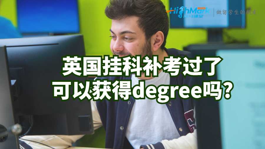 英国挂科补考过了可以获得degree吗?
