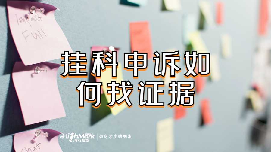 挂科申诉如何找证据