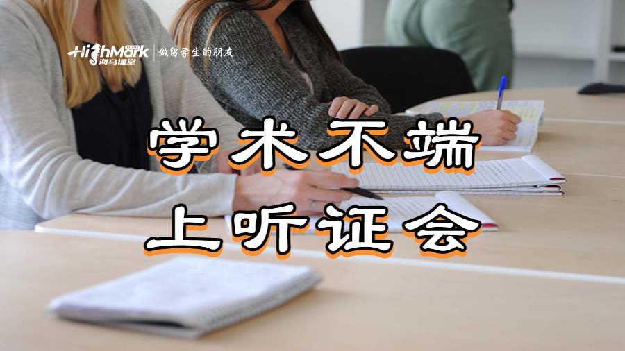 学术不端上听证会