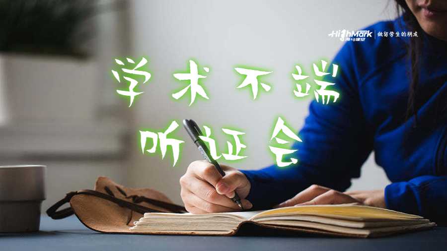 学术不端听证会