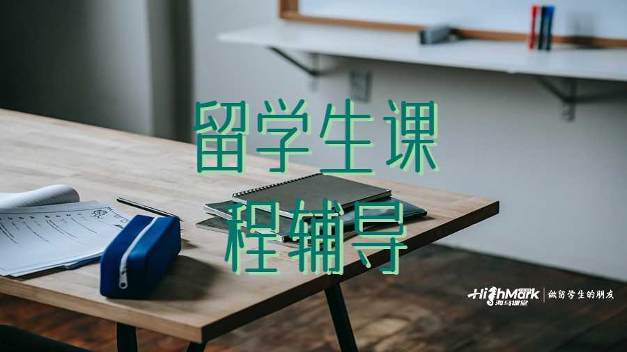 留学生课程辅导