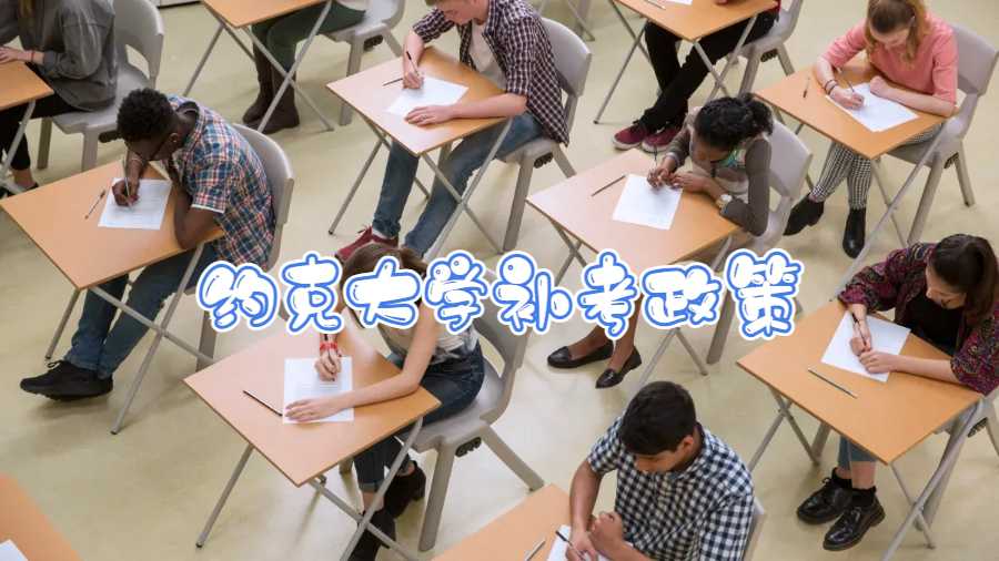 约克大学补考政策