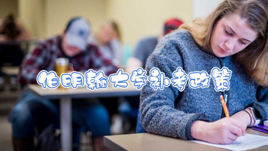 伯明翰大学补考政策