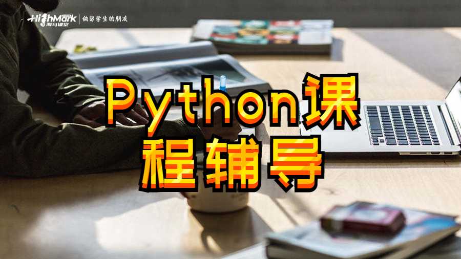 Python课程辅导