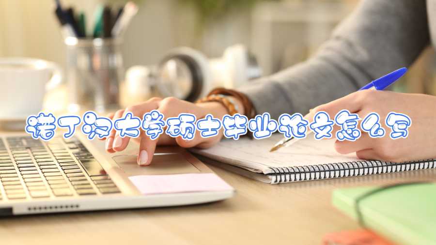 诺丁汉大学硕士毕业论文怎么写