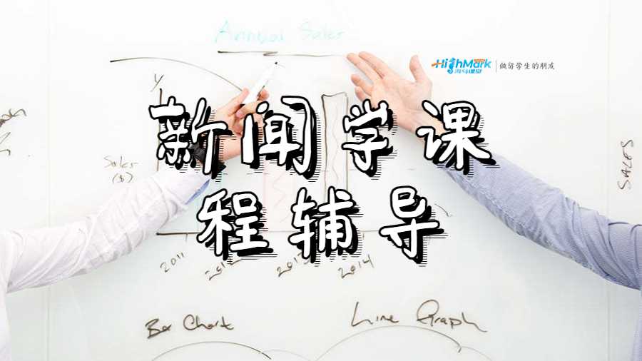 新闻学课程辅导