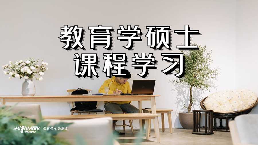 教育学硕士课程学习