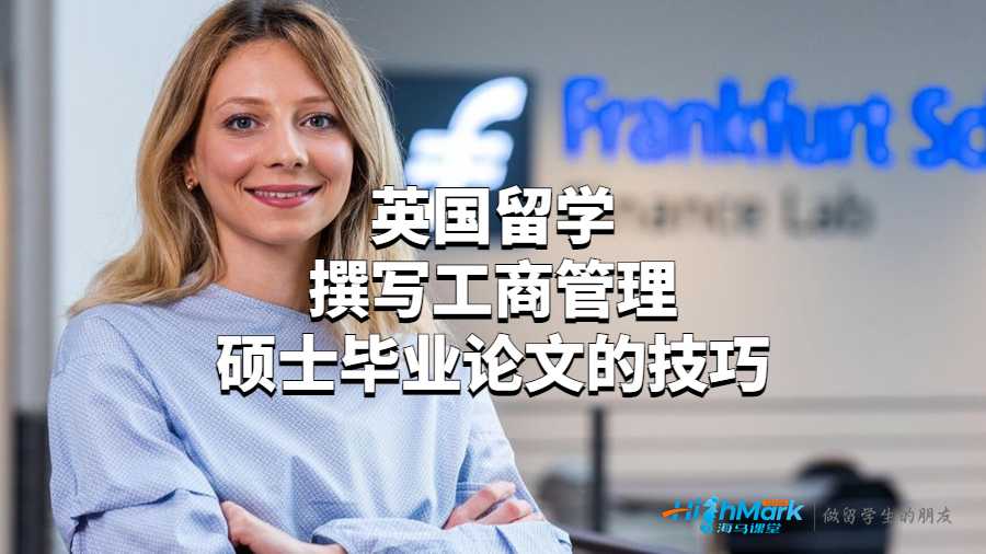 英国留学撰写工商管理硕士毕业论文的技巧
