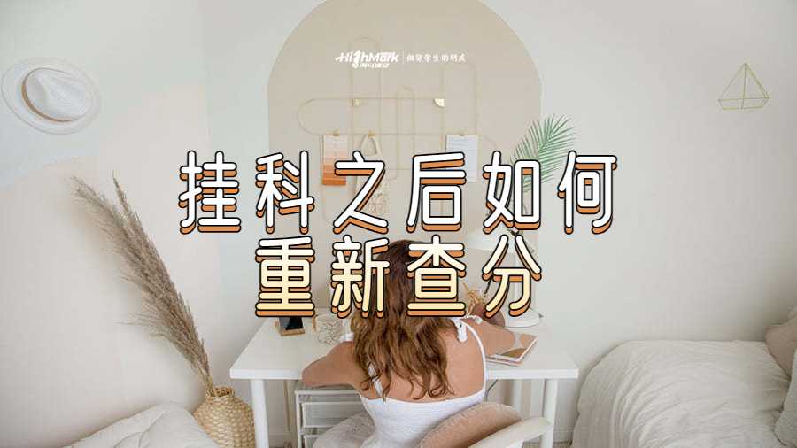 挂科之后如何重新查分