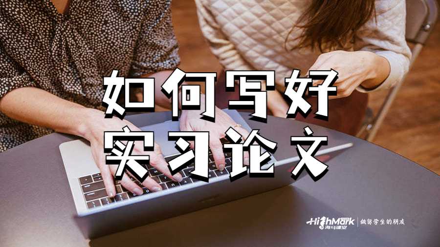 如何写好实习论文