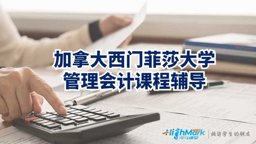 加拿大西门菲莎大学管理会计课程辅导