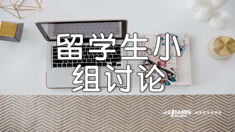 留学生在小组讨论