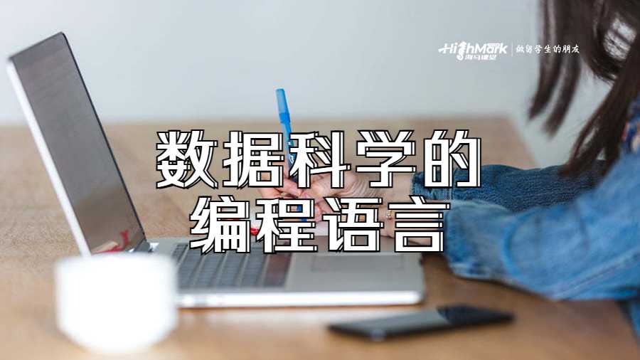 数据科学的编程语言
