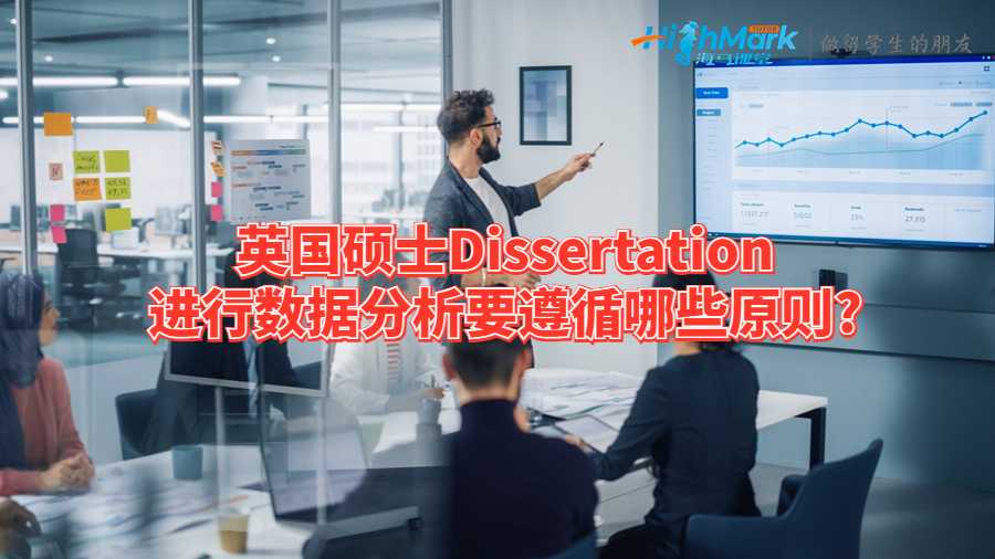 英国硕士Dissertation进行数据分析要遵循哪些原则?