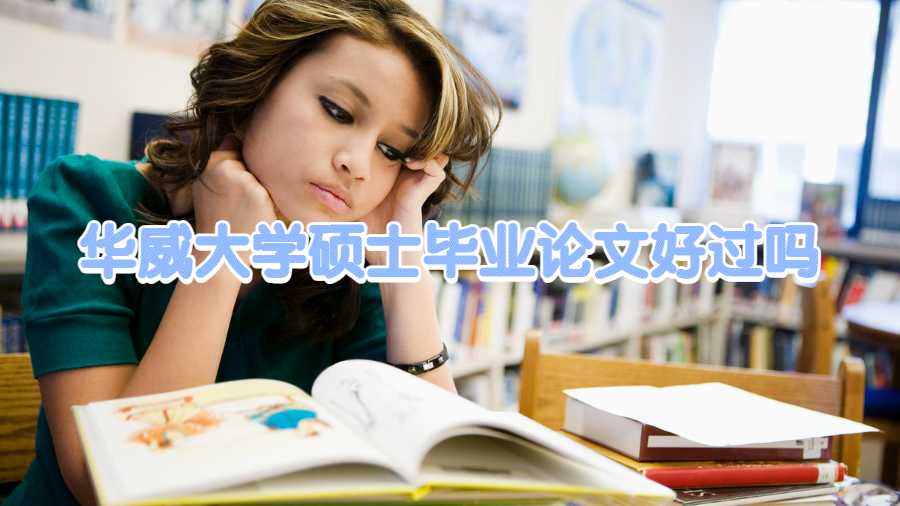 华威大学硕士毕业论文好过吗