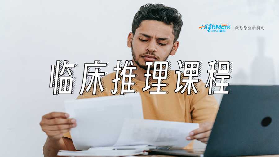 临床推理课程