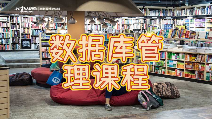 数据库管理课程