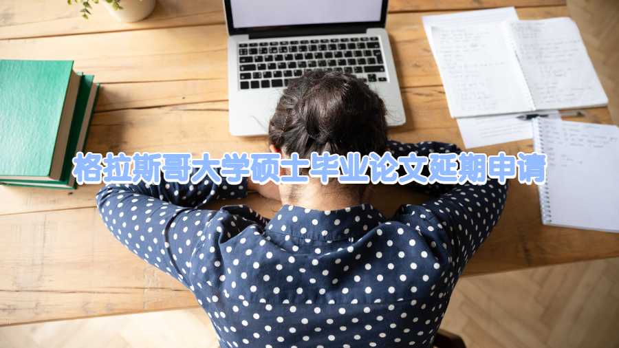 格拉斯哥大学硕士毕业论文延期申请
