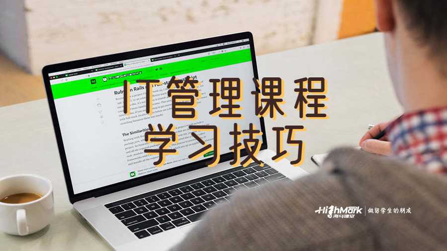 IT管理课程学习技巧