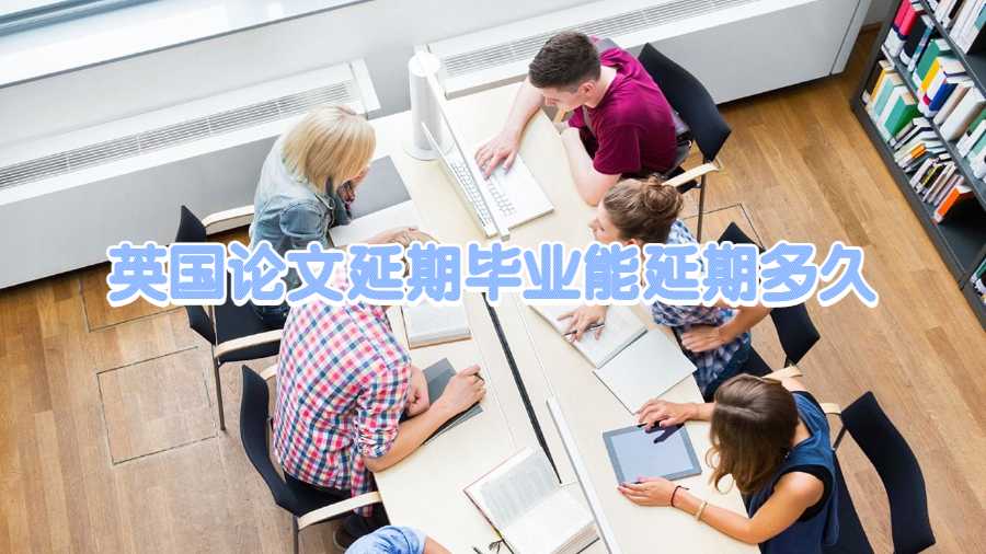 英国论文延期毕业能延期多久
