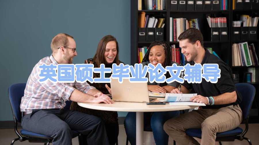 英国硕士毕业论文辅导