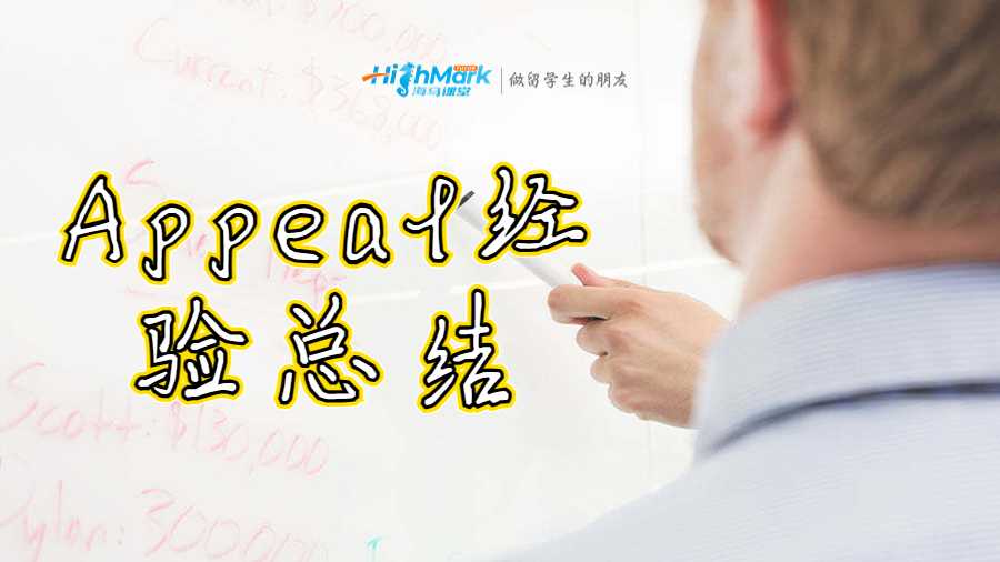 Appeal经验总结