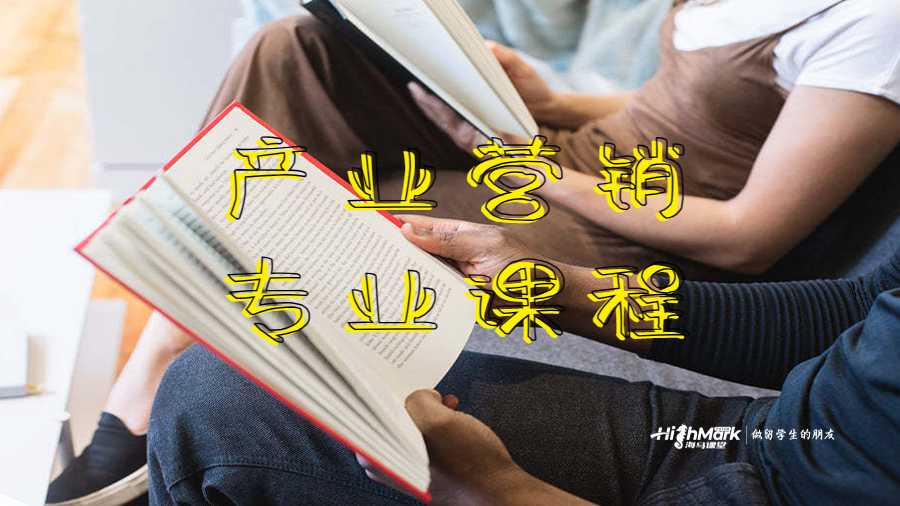 产业营销专业课程