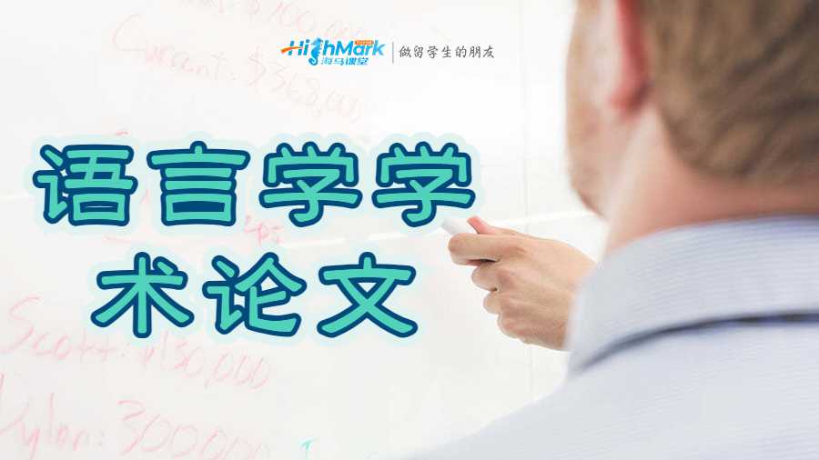 语言学学术论文