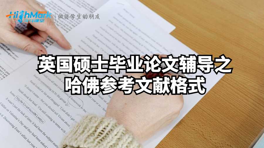 英国硕士毕业论文辅导之哈佛参考文献格式