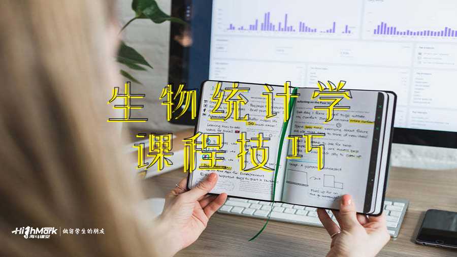 生物统计学课程技巧