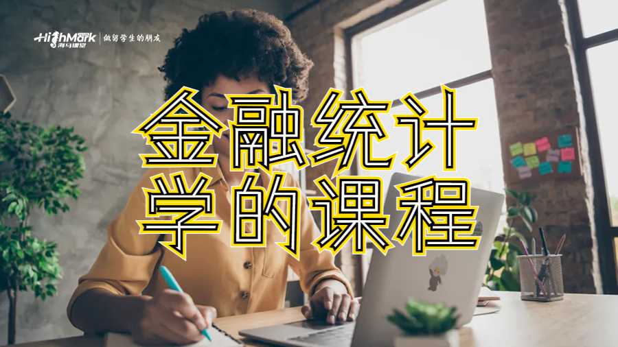 金融统计学的课程