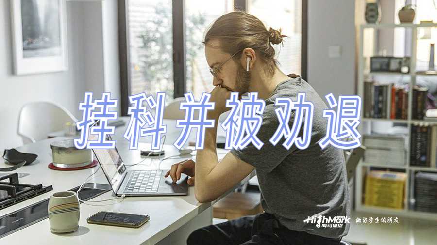 挂科并面临被劝退