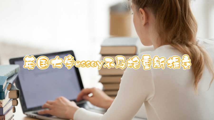 英国大学essay不及格重新提交