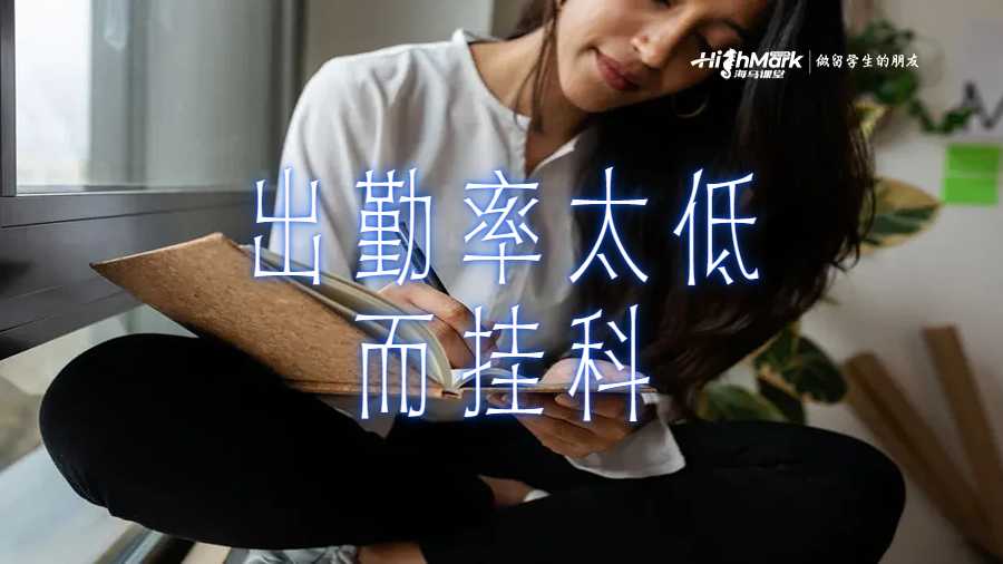 出勤率太低而挂科