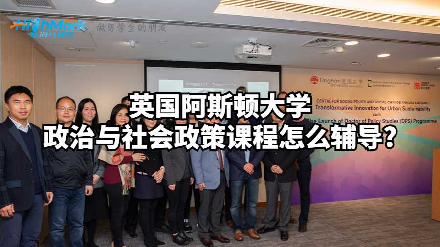 政治与社会政策课程