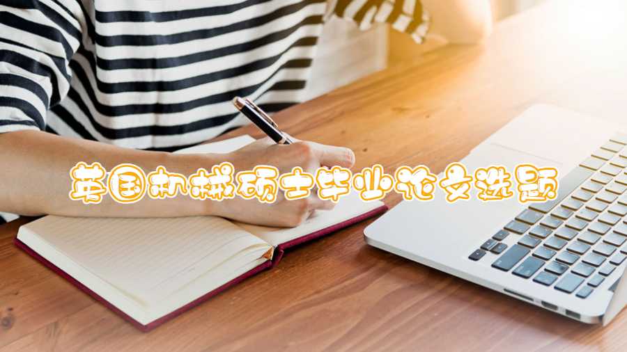 英国机械硕士毕业论文选题