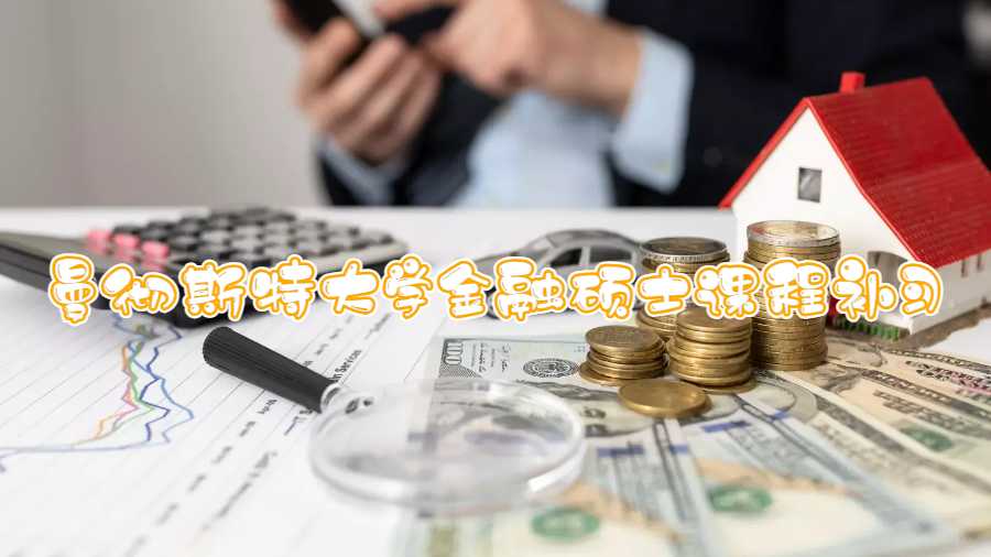 曼彻斯特大学金融硕士课程补习什么内容