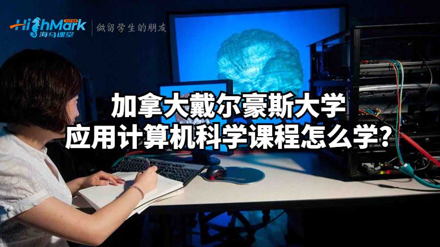 应用计算机科学