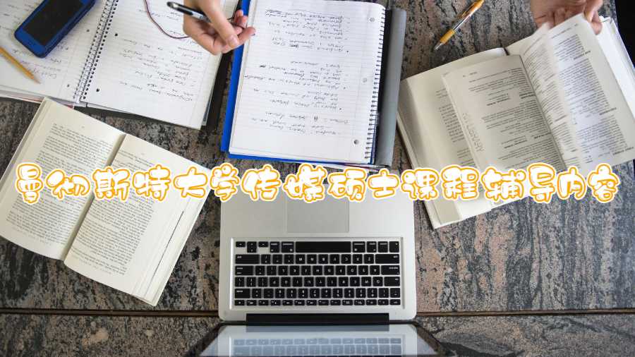 曼彻斯特大学传媒硕士课程辅导内容