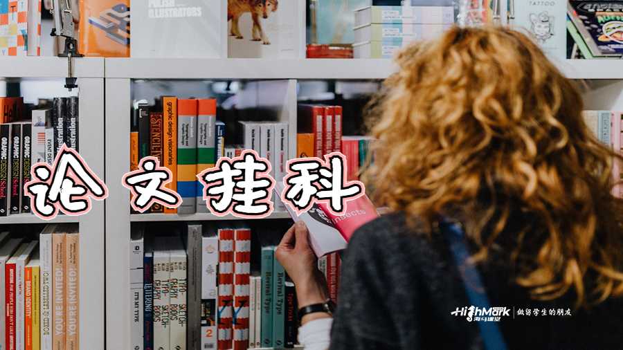 论文挂科