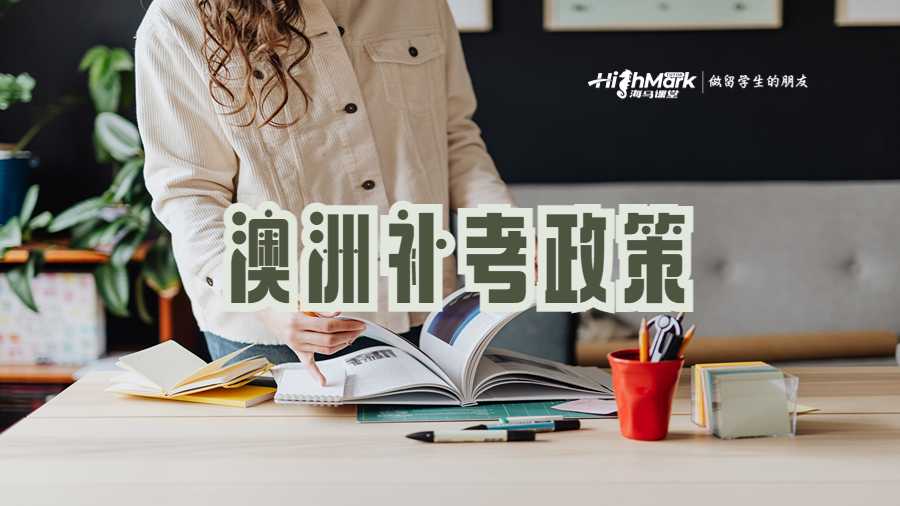 澳洲补考政策