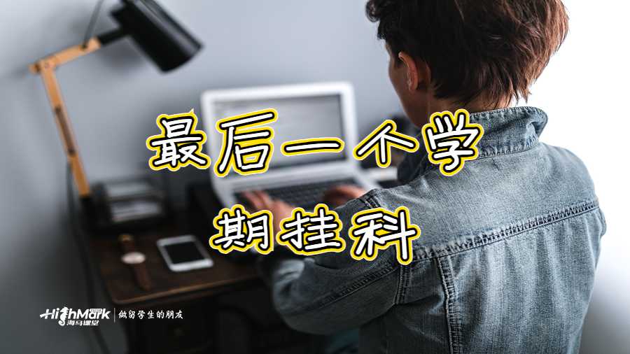 最后一个学期挂科