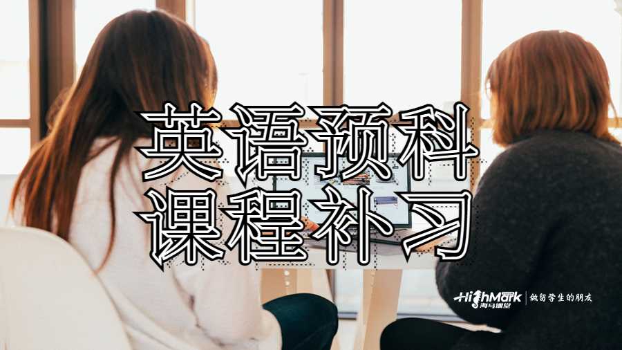 英语预科课程补习