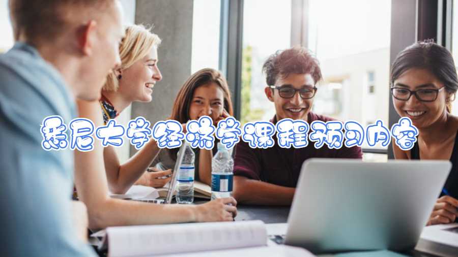悉尼大学经济学课程预习内容