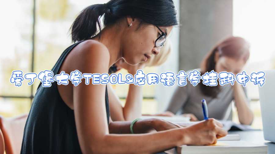 爱丁堡大学TESOL&应用语言学挂科申诉