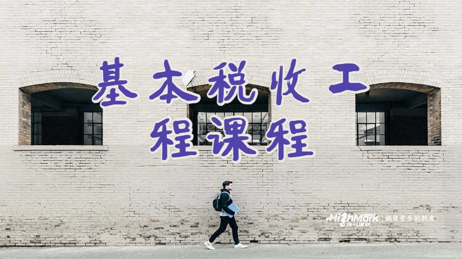 基本税收工程课程