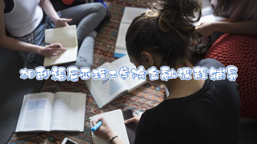 加利福尼亚理工学院金融课程辅导