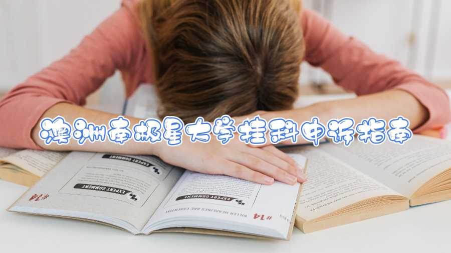 澳洲南极星大学挂科申诉指南